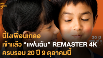 นี่ไงเพื่อนเกลอ เข้าแล้ว “แฟนฉัน” REMASTER 4K ครบรอบ 20 ปี  9 ตุลาคมนี้