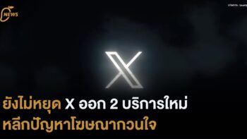 ยังไม่หยุด X ออก 2 บริการใหม่ หลีกปัญหาโฆษณากวนใจ