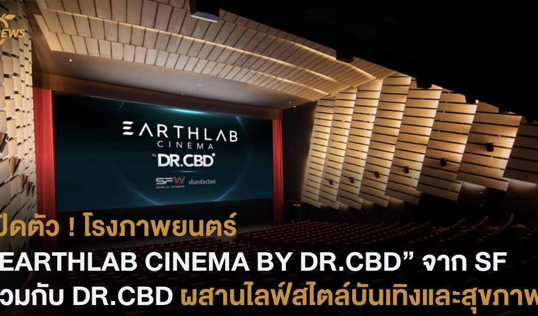 เปิดตัว !โรงภาพยนตร์ “EARTHLAB CINEMA BY DR.CBD” จาก SF ร่วมกับ DR.CBD ผสานไลฟ์สไตล์บันเทิงและสุขภาพ