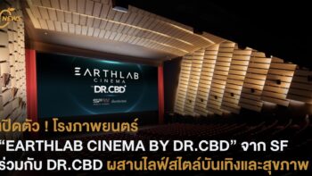 เปิดตัว !โรงภาพยนตร์ “EARTHLAB CINEMA BY DR.CBD” จาก SF ร่วมกับ DR.CBD ผสานไลฟ์สไตล์บันเทิงและสุขภาพ