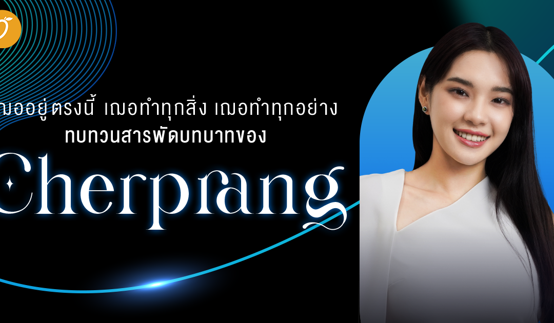 ททบทวนสารพัดบทบาทของเธอผู้ทำทุกวันให้ดีที่สุด “เฌอปราง – เฌอปราง อารีย์กุล”