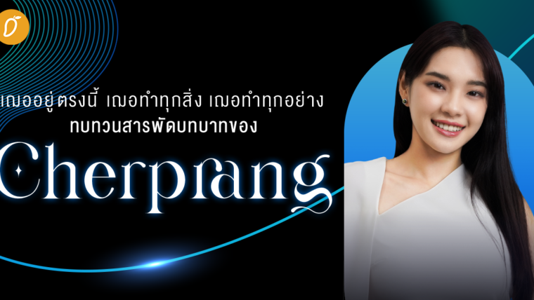 ททบทวนสารพัดบทบาทของเธอผู้ทำทุกวันให้ดีที่สุด “เฌอปราง - เฌอปราง อารีย์กุล