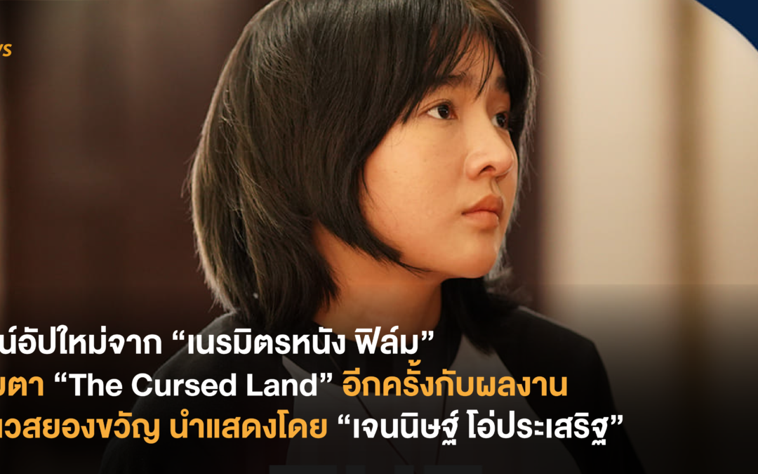 ไลน์อัปใหม่จาก “เนรมิตรหนัง ฟิล์ม” จับตา “The Cursed Land” อีกครั้งกับผลงานแนวสยองขวัญ นำแสดงโดย “เจนนิษฐ์ โอ่ประเสริฐ”