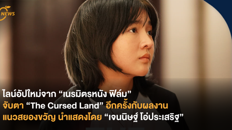 ไลน์อัปใหม่จาก “เนรมิตรหนัง ฟิล์ม” จับตา “The Cursed Land” อีกครั้งกับผลงานแนวสยองขวัญ นำแสดงโดย “เจนนิษฐ์ โอ่ประเสริฐ”