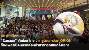 #ดากะเปิดหมวก “Dacapo” VTuber ไทยจากยูนิตสุดฮอต ORION สร้างปรากฏการณ์ ร้องเพลงเปิดหมวกต่อหน้าสาธารณชนครั้งแรก!