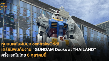 หุ่นยนต์กันดั้มบุก centralwOrld! เตรียมพบกับงาน “GUNDAM Docks at THAILAND” ครั้งแรกในไทย 6 ตุลาคมนี้