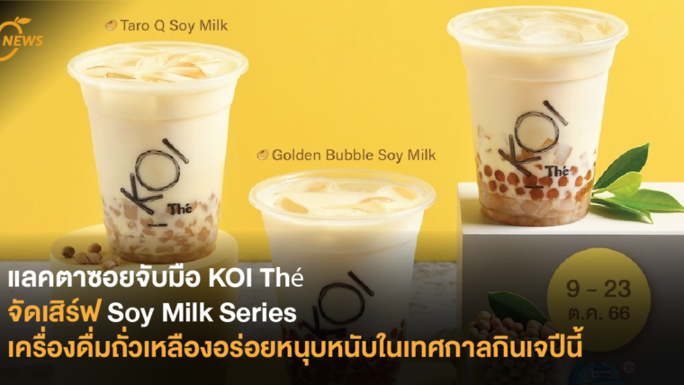 แลคตาซอยจับมือ KOI Thé จัดเสิร์ฟ Soy Milk Series เครื่องดื่มถั่วเหลืองอร่อยหนุบหนับในเทศกาลกินเจปีนี้