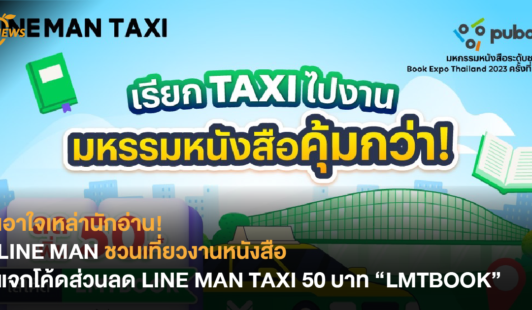 เอาใจเหล่านักอ่าน! LINE MAN ชวนเที่ยวงานหนังสือ แจกโค้ดส่วนลด LINE MAN TAXI