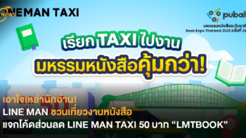 เอาใจเหล่านักอ่าน! LINE MAN ชวนเที่ยวงานหนังสือ แจกโค้ดส่วนลด LINE MAN TAXI