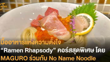 มื้ออาหารแห่งความตั้งใจ “Ramen Rhapsody” คอร์สสุดพิเศษโดย MAGURO ร่วมกับ No Name Noodle