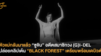 ตัวแม่กลับมาแล้ว “ซูจิน” อดีตสมาชิกวง (G)I-DEL ปล่อยคลิปเต้น BLACK FOREST เตรียมพร้อมเดบิวต์