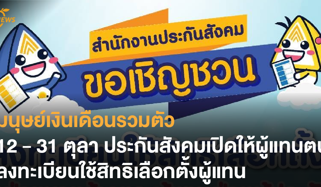 มนุษย์เงินเดือนรวมตัว 12 – 31 ตุลา ประกันสังคมเปิดให้ผู้แทนตนลงทะเบียนใช้สิทธิเลือกตั้งผู้แทน