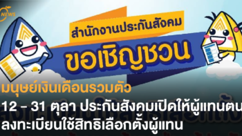 มนุษย์เงินเดือนรวมตัว 12 - 31 ตุลา ประกันสังคมเปิดให้ผู้แทนตนลงทะเบียนใช้สิทธิเลือกตั้งผู้แทน