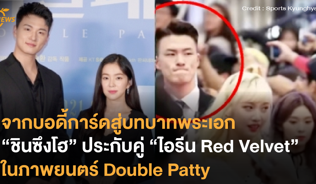 จากบอดี้การ์ดสู่บทบาทพระเอก “ชินซึงโฮ” ประกับคู่ “ไอรีน Red Velvet” ในภาพยนตร์ Double Patty