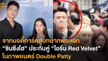 จากบอดี้การ์ดสู่บทบาทพระเอก “ชินซึงโฮ” ประกับคู่ “ไอรีน Red Velvet” ในภาพยนตร์ Double Patty