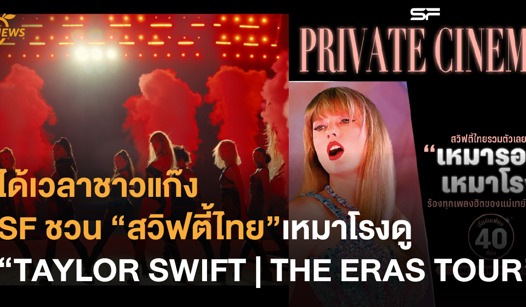 ได้เวลาชาวแก๊ง SF ชวน “สวิฟตี้ไทย” เหมาโรงดู “TAYLOR SWIFT | THE ERAS TOUR” เริ่มต้น 40 ที่นั่ง