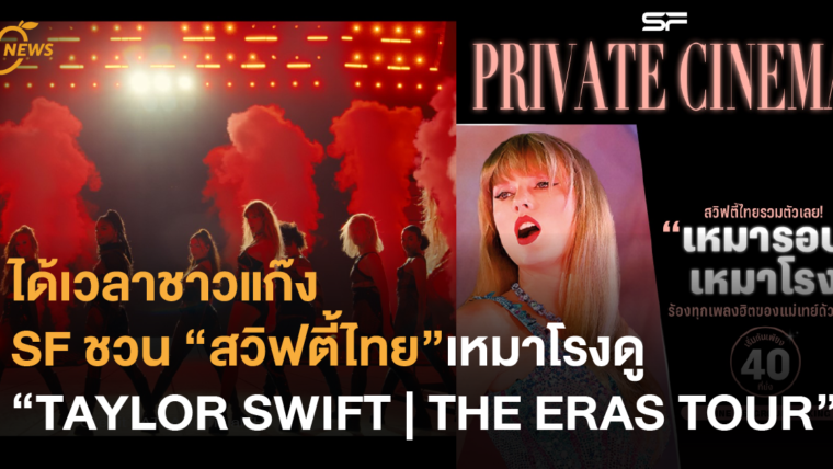 ได้เวลาชาวแก๊ง SF ชวน “สวิฟตี้ไทย” เหมาโรงดู “TAYLOR SWIFT | THE ERAS TOUR” เริ่มต้น 40 ที่นั่ง