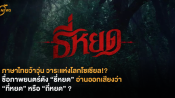 ภาษาไทยว้าวุ่น วาระแห่งโลกโซเชียล!? ชื่อภาพยนตร์ดัง “ธี่หยด” อ่านออกเสียงว่า “ที่หยด” หรือ “ถี่หยด” ?