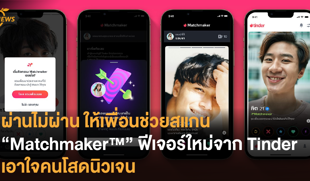 ผ่านไม่ผ่าน ให้เพื่อนช่วยสแกน “Matchmaker™” ฟีเจอร์ใหม่จาก Tinder เอาใจคนโสดนิวเจน