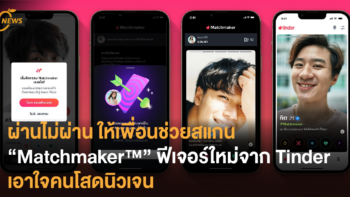 ผ่านไม่ผ่าน ให้เพื่อนช่วยสแกน “Matchmaker™” ฟีเจอร์ใหม่จาก Tinder เอาใจคนโสดนิวเจน