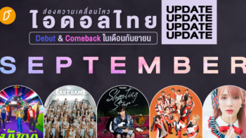 ส่องความเคลื่อนไหว ไอดอลไทย Debut & Comeback ในเดือนกันยายน