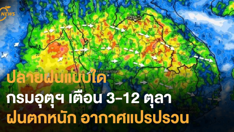 ปลายฝนแบบใด กรมอุตุฯ เตือน 3-12 ตุลา ฝนตกหนัก อากาศแปรปรวน