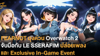FEARNOT มุงด่วน Overwatch 2 ประกาศร่วมมือ LE SSERAFIM ปล่อยเพลงและ Exclusive In-Game Event