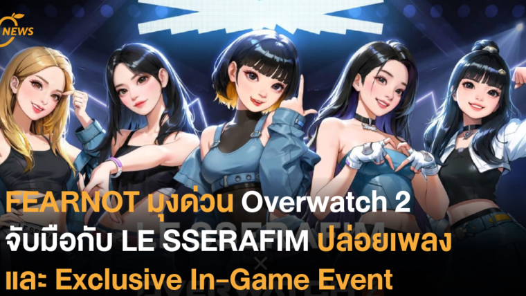 FEARNOT มุงด่วน Overwatch 2 ประกาศร่วมมือ LE SSERAFIM ปล่อยเพลงและ Exclusive In-Game Event