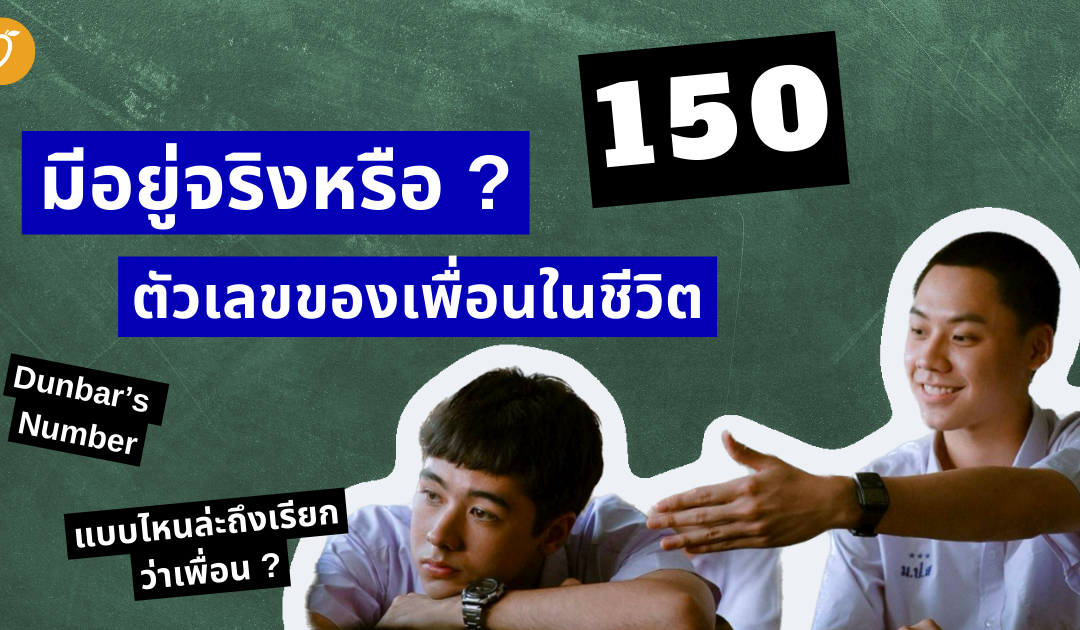 150 ตัวเลขของเพื่อนในชีวิต มีอยู่จริงหรือ ?