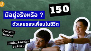 150 ตัวเลขของเพื่อนในชีวิต มีอยู่จริงหรือ ?