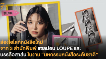 ส่องไฮไลท์หนังสือใหม่ จาก 3 สำนักพิมพ์ แซลม่อน LOUPE และ บรรลือสาส์น ในงาน “มหกรรมหนังสือระดับชาติ”