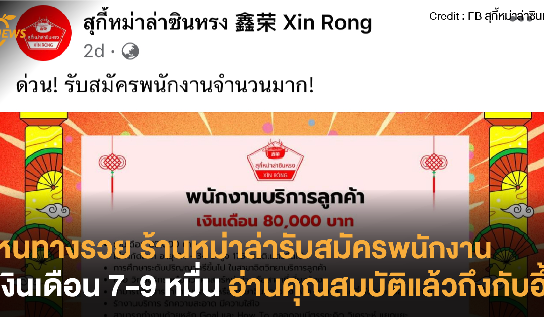 หนทางรวย ร้านหม่าล่ารับสมัครพนักงานเงินเดือน 7-9 หมื่น อ่านคุณสมบัติแล้วถึงกับอึ้ง