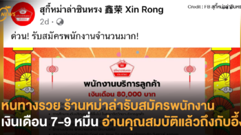 หนทางรวย ร้านหม่าล่ารับสมัครพนักงานเงินเดือน 7-9 หมื่น อ่านคุณสมบัติแล้วถึงกับอึ้ง