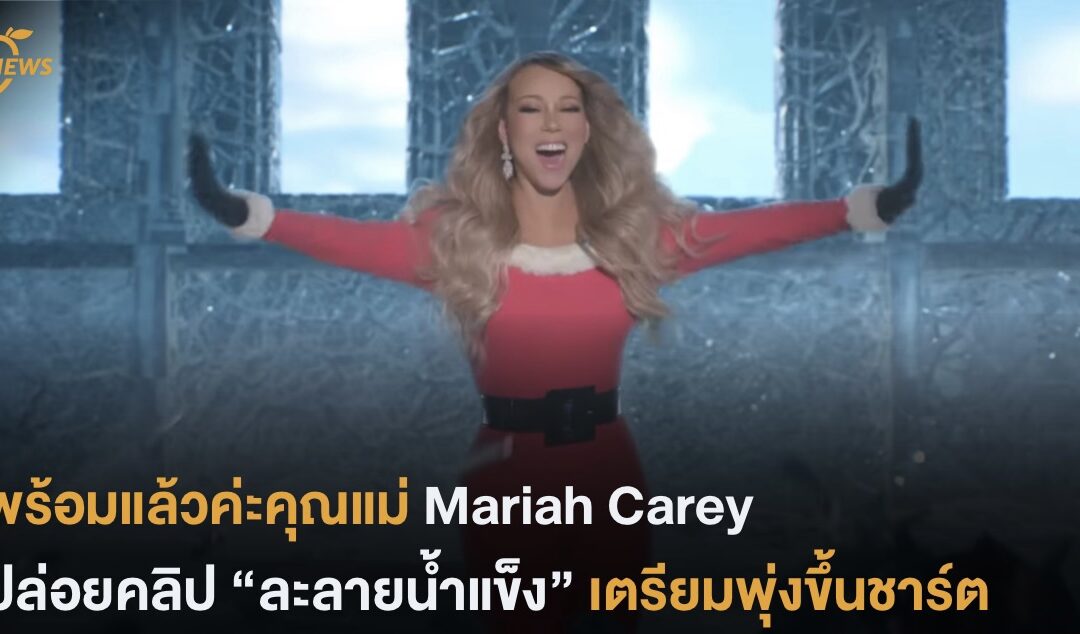 พร้อมแล้วค่ะคุณแม่ “Mariah Carey” ปล่อยคลิป “ละลายน้ำแข็ง” เตรียมพุ่งขึ้นชาร์ต