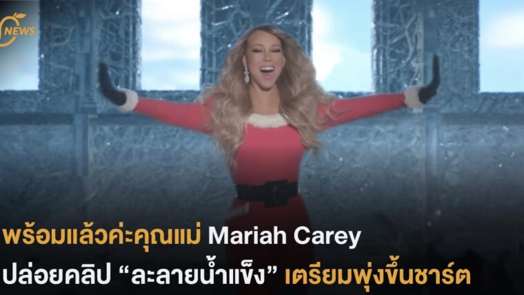 พร้อมแล้วค่ะคุณแม่ “Mariah Carey” ปล่อยคลิป “ละลายน้ำแข็ง” เตรียมพุ่งขึ้นชาร์ต
