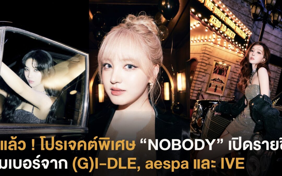 เคาะแล้ว ! โปรเจคต์พิเศษ “NOBODY” เปิดรายชื่อ 3 เมมเบอร์จาก (G)I-DLE, aespa และ IVE