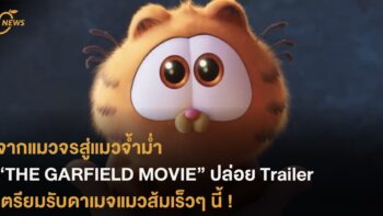 จากแมวจรสู่แมวจ้ำม่ำ “THE GARFIELD MOVIE” ปล่อย Trailer เตรียมรับดาเมจแมวส้มเร็วๆ นี้ !