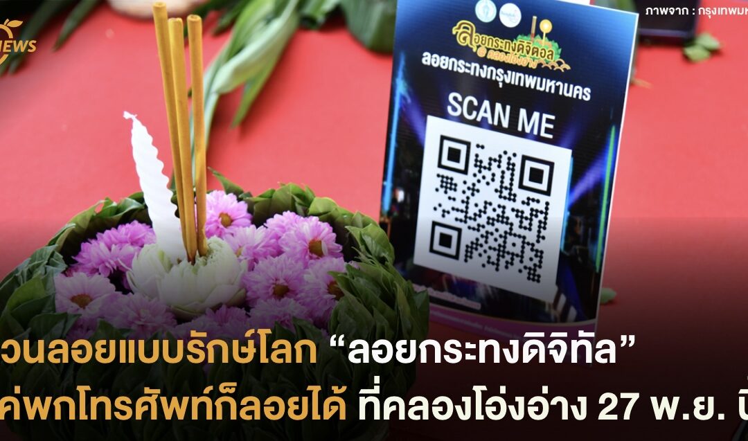 ชวนลอยแบบรักษ์โลก “ลอยกระทงดิจิทัล“ แค่พกโทรศัพท์ก็ลอยได้ ที่คลองโอ่งอ่าง 27 พ.ย. นี้ !