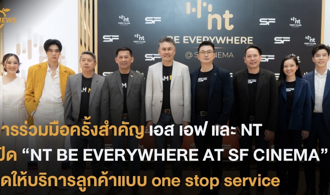 การร่วมมือครั้งสำคัญ เอส เอฟ และ NT เปิด “NT BE EVERYWHERE AT SF CINEMA” จุดให้บริการลูกค้าแบบ one stop service