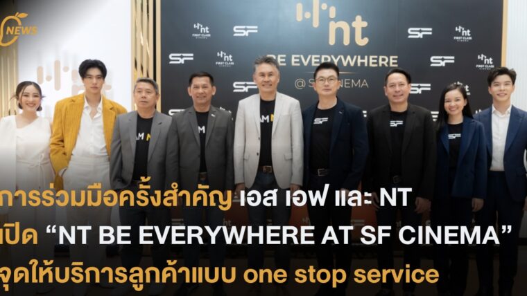 การร่วมมือครั้งสำคัญ เอส เอฟ และ NT เปิด “NT BE EVERYWHERE AT SF CINEMA” จุดให้บริการลูกค้าแบบ one stop service