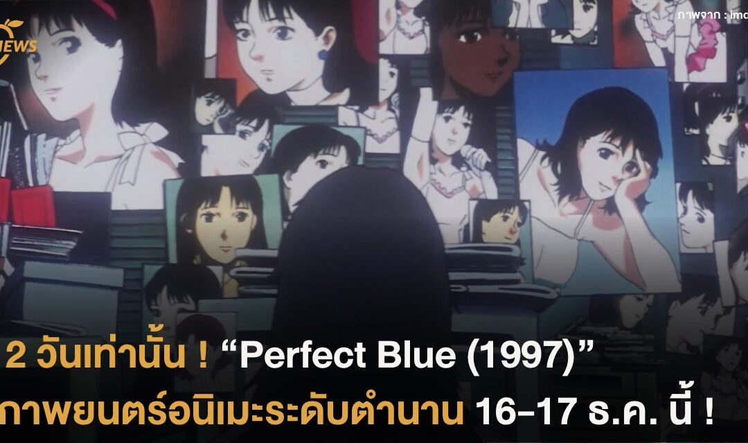 2 วันเท่านั้น ! “Perfect Blue (1997)” ภาพยตร์อนิเมะระดับตำนาน 16-17 ธ.ค. นี้ !