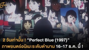 2 วันเท่านั้น ! “Perfect Blue (1997)” ภาพยตร์อนิเมะระดับตำนาน 16-17 ธ.ค. นี้ !
