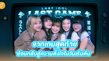 จากเกมสุดท้าย ย้อนกลับสู่ความตั้งใจในวันเริ่มต้น