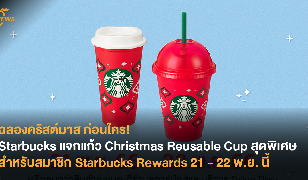 ฉลองคริสต์มาสก่อนใคร! Starbucks แจกแก้ว Christmas Reusable Cup สุดพิเศษ สำหรับสมาชิก Starbucks Rewards