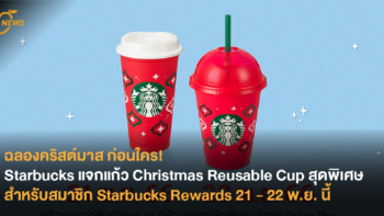 ฉลองคริสต์มาสก่อนใคร! Starbucks แจกแก้ว Christmas Reusable Cup สุดพิเศษ สำหรับสมาชิก Starbucks Rewards