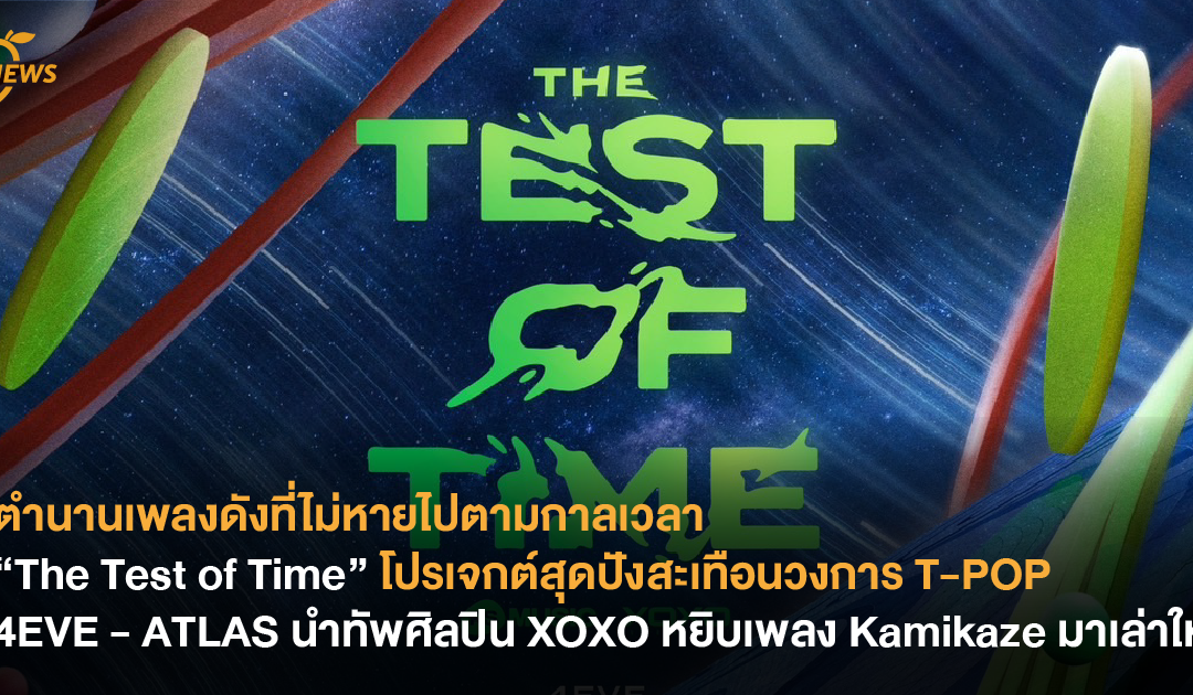 “The Test of Time” โปรเจกต์สุดปังสะเทือนวงการ T-POP 4EVE – ATLAS นำทัพศิลปิน XOXO หยิบเพลง Kamikaze มาเล่าใหม่