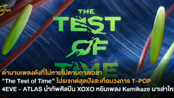 “The Test of Time” โปรเจกต์สุดปังสะเทือนวงการ T-POP 4EVE - ATLAS นำทัพศิลปิน XOXO หยิบเพลง Kamikaze มาเล่าใหม่