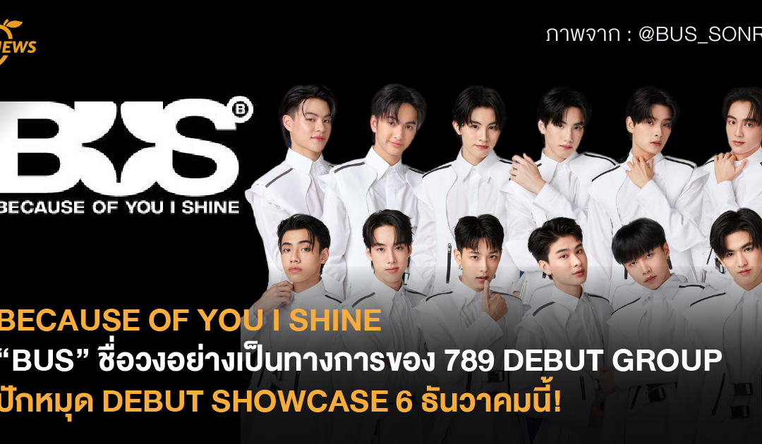 “BUS” ชื่อวงอย่างเป็นทางการของ 789 DEBUT GROUP ปักหมุด DEBUT SHOWCASE 6 ธันวาคมนี้!