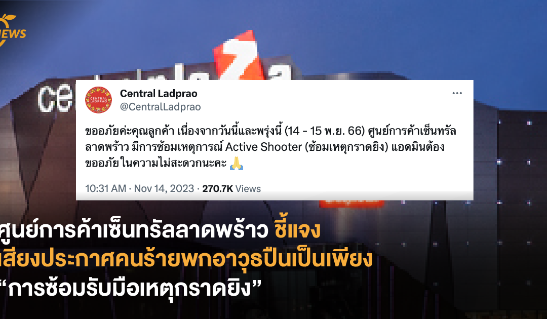 ศูนย์การค้าเซ็นทรัลลาดพร้าวชี้แจง เสียงประกาศคนร้ายพกอาวุธปืนเป็นเพียง “การซ้อมรับมือเหตุกราดยิง”