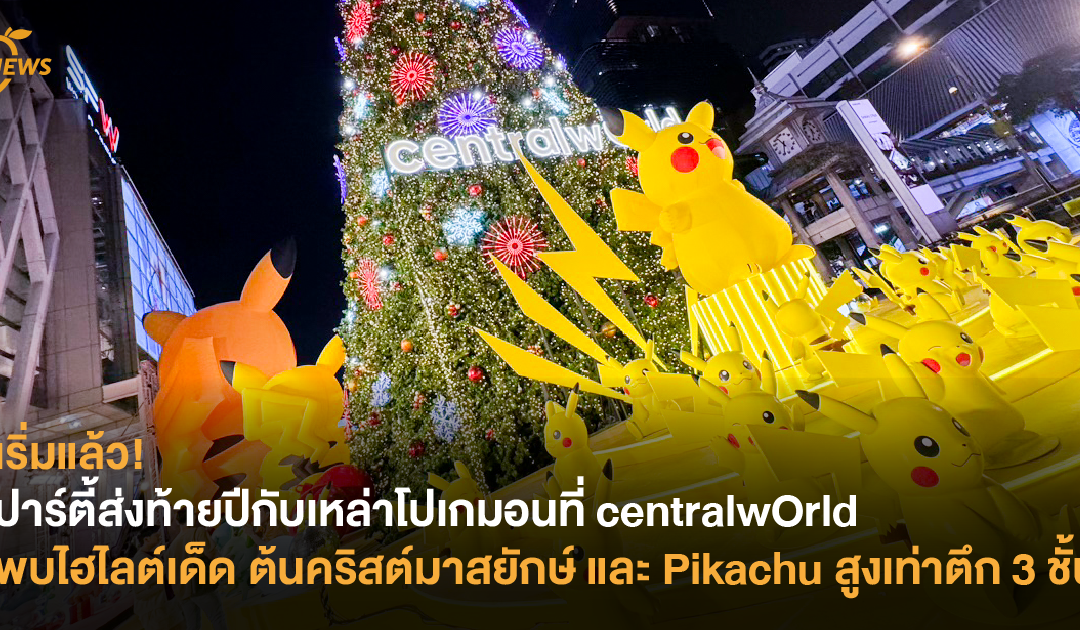 เริ่มแล้ว! ปาร์ตี้ส่งท้ายปีกับเหล่าโปเกมอนที่ centralwOrld พบไฮไลต์เด็ด ต้นคริสต์มาสยักษ์ และ Pikachu สูงเท่าตึก 3 ชั้น!!